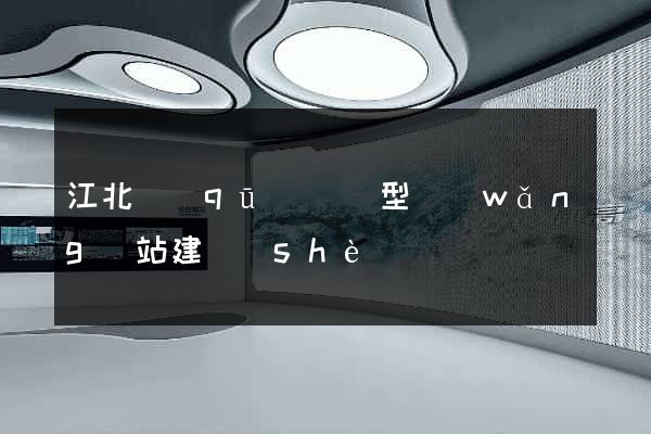 江北區(qū)營銷型網(wǎng)站建設(shè)