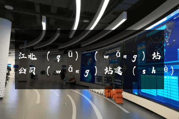 江北區(qū)網(wǎng)站公司網(wǎng)站建設(shè)
