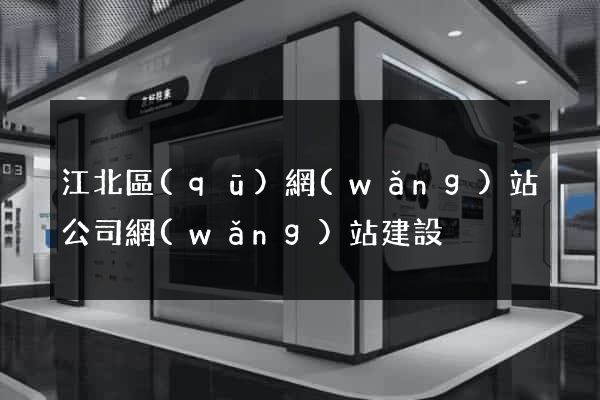 江北區(qū)網(wǎng)站公司網(wǎng)站建設
