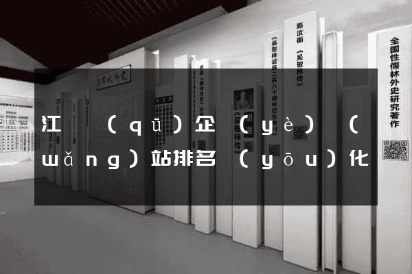 江寧區(qū)企業(yè)網(wǎng)站排名優(yōu)化