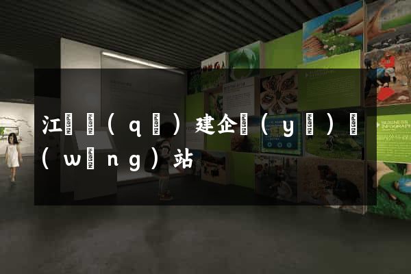 江寧區(qū)建企業(yè)網(wǎng)站