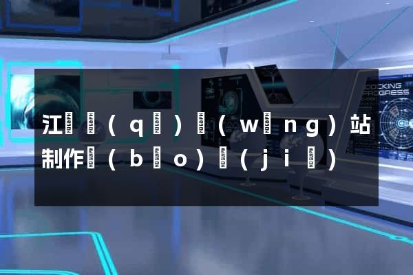 江寧區(qū)網(wǎng)站制作報(bào)價(jià)