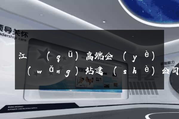 江寧區(qū)高端企業(yè)網(wǎng)站建設(shè)公司