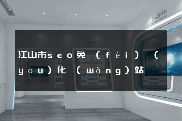 江山市seo免費(fèi)優(yōu)化網(wǎng)站