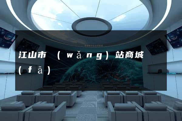 江山市網(wǎng)站商城開發(fā)