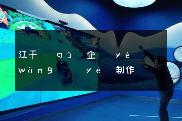 江干區(qū)企業(yè)網(wǎng)頁(yè)制作