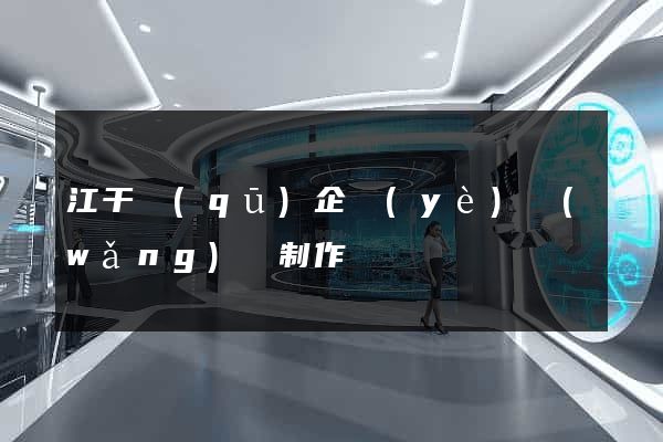 江干區(qū)企業(yè)網(wǎng)頁制作