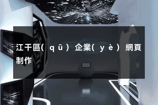 江干區(qū)企業(yè)網頁制作