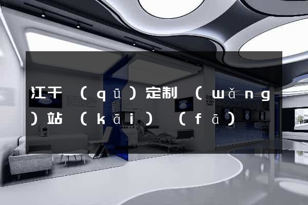 江干區(qū)定制網(wǎng)站開(kāi)發(fā)
