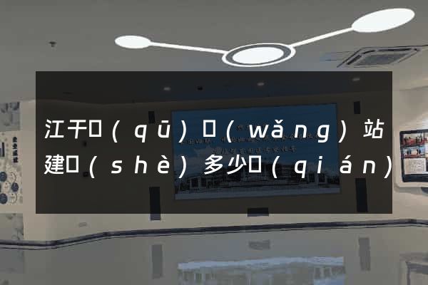 江干區(qū)網(wǎng)站建設(shè)多少錢(qián)