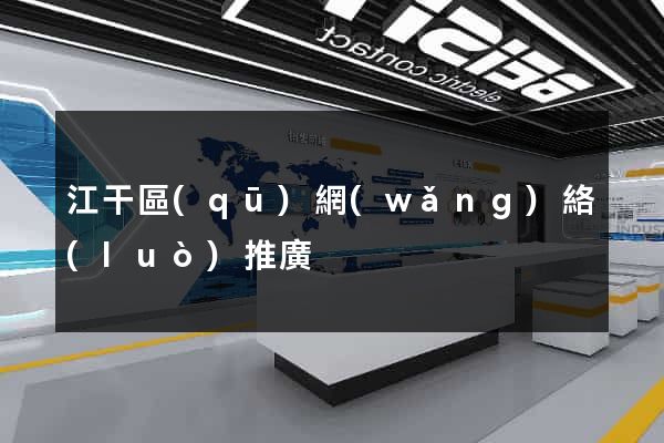 江干區(qū)網(wǎng)絡(luò)推廣