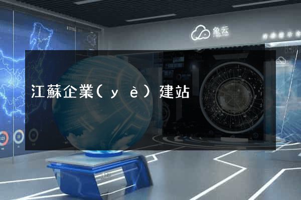 江蘇企業(yè)建站