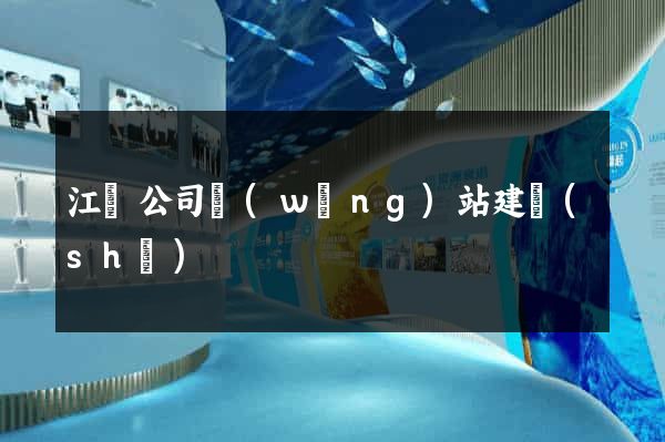 江蘇公司網(wǎng)站建設(shè)