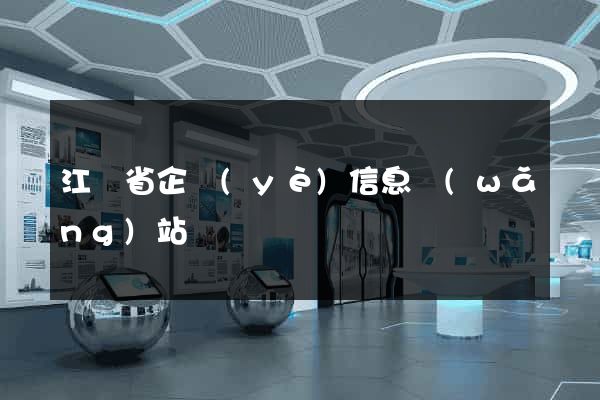 江蘇省企業(yè)信息網(wǎng)站