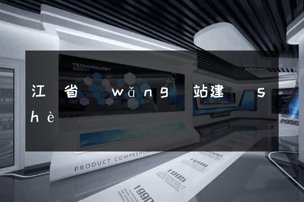 江蘇省網(wǎng)站建設(shè)