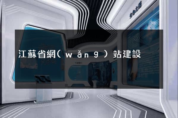 江蘇省網(wǎng)站建設