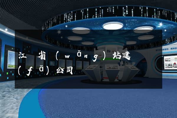 江蘇省網(wǎng)站建設開發(fā)公司