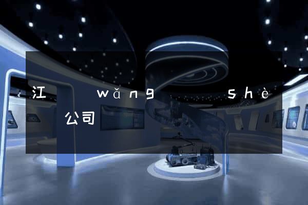 江蘇網(wǎng)頁設(shè)計公司