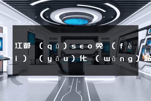 江都區(qū)seo免費(fèi)優(yōu)化網(wǎng)站