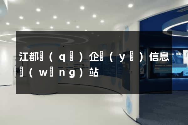 江都區(qū)企業(yè)信息網(wǎng)站