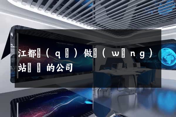 江都區(qū)做網(wǎng)站設計的公司