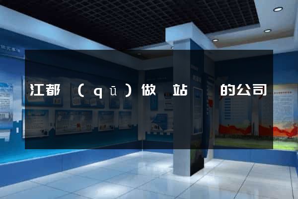江都區(qū)做網站設計的公司