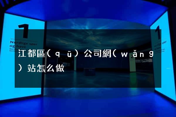 江都區(qū)公司網(wǎng)站怎么做