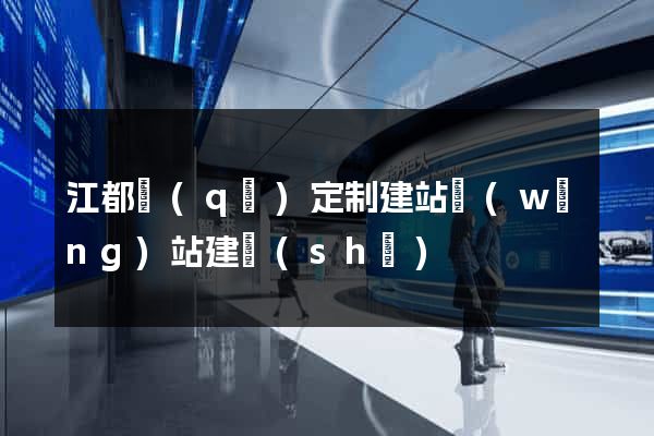 江都區(qū)定制建站網(wǎng)站建設(shè)
