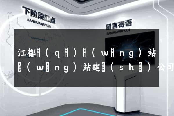江都區(qū)網(wǎng)站網(wǎng)站建設(shè)公司
