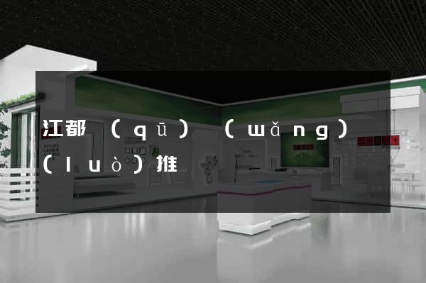 江都區(qū)網(wǎng)絡(luò)推廣