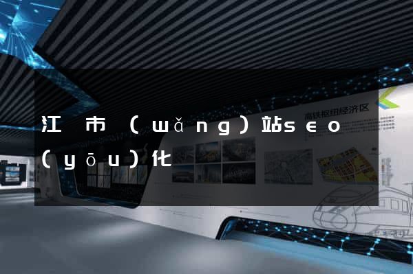 江陰市網(wǎng)站seo優(yōu)化