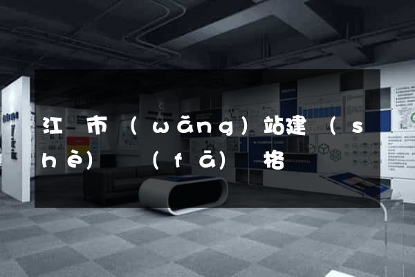 江陰市網(wǎng)站建設(shè)開發(fā)價格