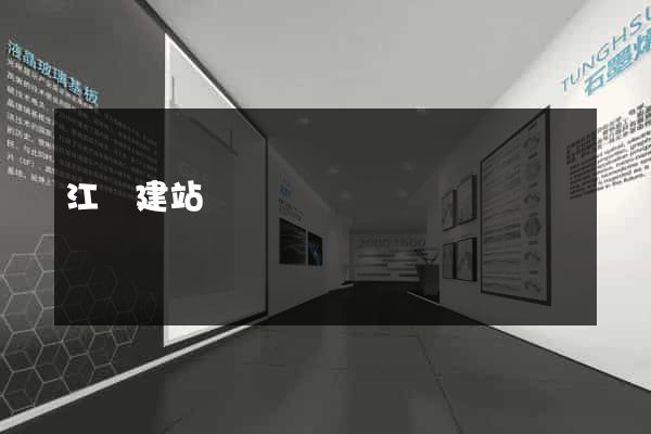 江陰建站