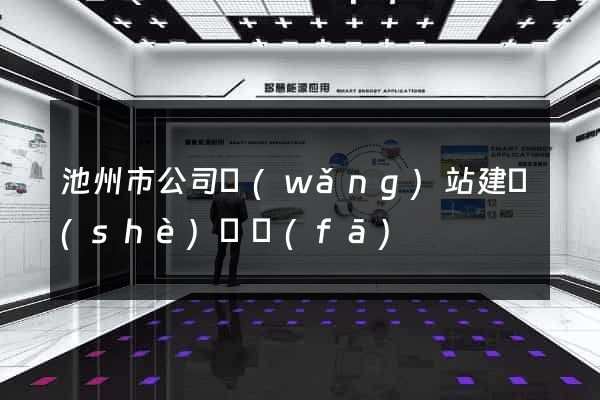 池州市公司網(wǎng)站建設(shè)開發(fā)