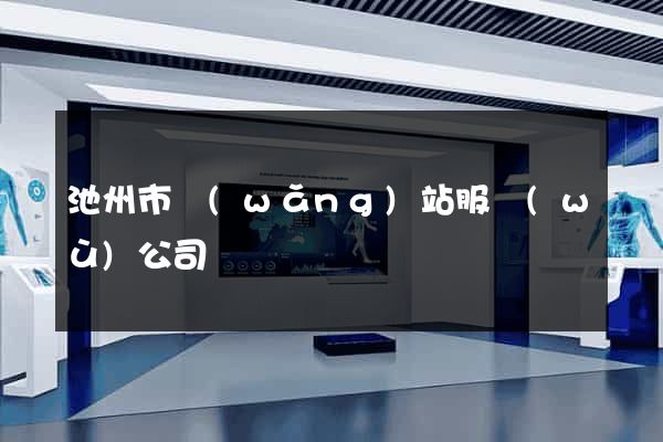 池州市網(wǎng)站服務(wù)公司