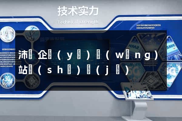 沛縣企業(yè)網(wǎng)站設(shè)計(jì)