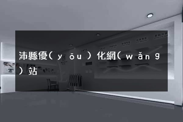 沛縣優(yōu)化網(wǎng)站