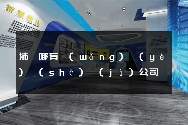 沛縣哪有網(wǎng)頁(yè)設(shè)計(jì)公司