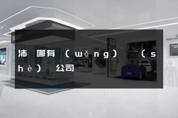 沛縣哪有網(wǎng)頁設(shè)計公司