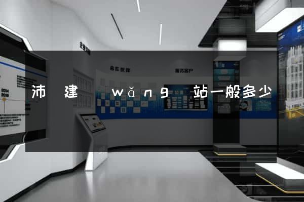 沛縣建網(wǎng)站一般多少錢