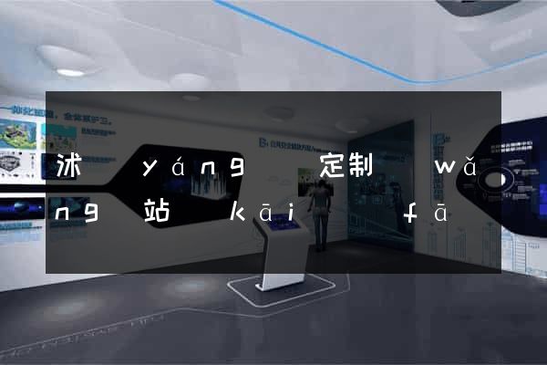 沭陽(yáng)縣定制網(wǎng)站開(kāi)發(fā)