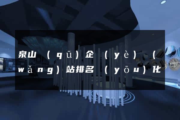泉山區(qū)企業(yè)網(wǎng)站排名優(yōu)化