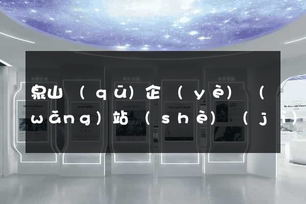 泉山區(qū)企業(yè)網(wǎng)站設(shè)計(jì)