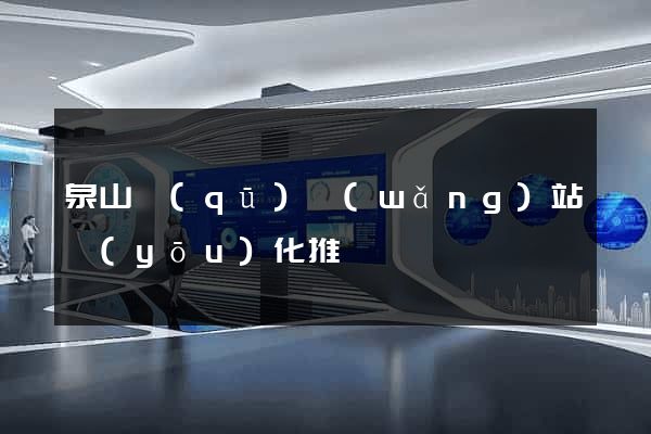 泉山區(qū)網(wǎng)站優(yōu)化推廣