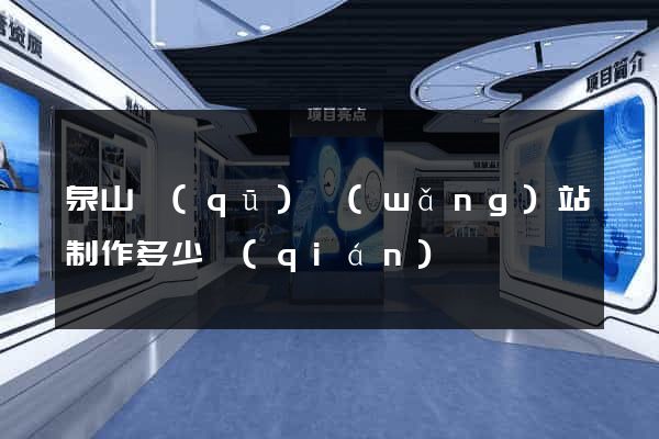 泉山區(qū)網(wǎng)站制作多少錢(qián)