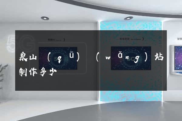 泉山區(qū)網(wǎng)站制作多少錢