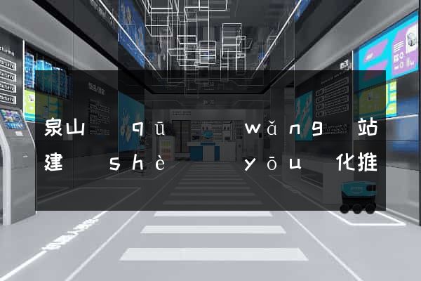 泉山區(qū)網(wǎng)站建設(shè)優(yōu)化推廣