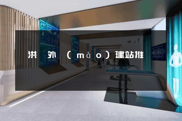 泗洪縣外貿(mào)建站推廣