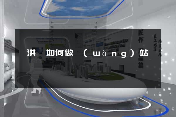 泗洪縣如何做網(wǎng)站