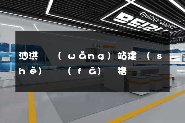 泗洪縣網(wǎng)站建設(shè)開發(fā)價格